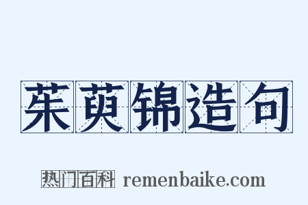 茱萸锦造句是什么意思的图片